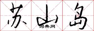 苏山岛怎么写好看