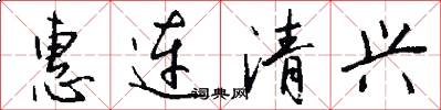 惠连清兴怎么写好看