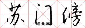 苏门傍怎么写好看