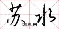 苏水怎么写好看