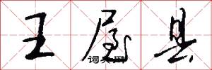 王屋县怎么写好看