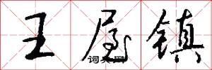 王屋镇怎么写好看