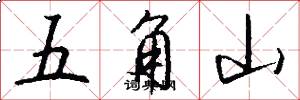 五角山怎么写好看