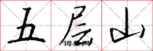 五层山怎么写好看