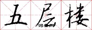五层楼怎么写好看