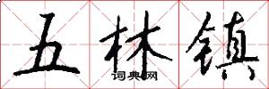 五林镇怎么写好看