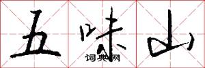 五味山怎么写好看