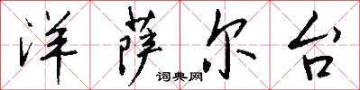 洋萨尔台怎么写好看
