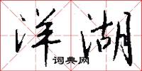 洋湖怎么写好看