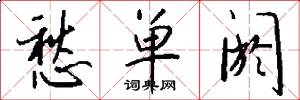 愁单阏怎么写好看