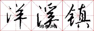 洋溪镇怎么写好看