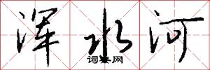 浑水河怎么写好看