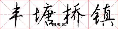丰塘桥镇怎么写好看