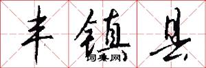 丰镇县怎么写好看