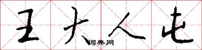 王大人屯怎么写好看