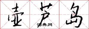 壶芦岛怎么写好看