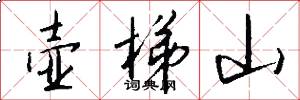 壶梯山怎么写好看