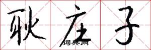 耿庄子怎么写好看