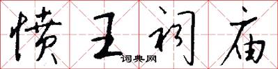 愤王祠庙怎么写好看