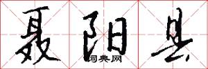 聂阳县怎么写好看