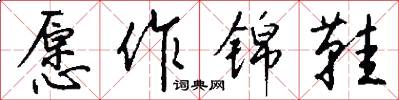 愿作锦鞋怎么写好看