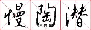 慢陶潜怎么写好看