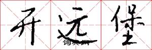 开远堡怎么写好看