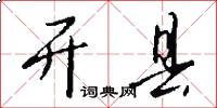 开县怎么写好看