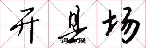 开县场怎么写好看