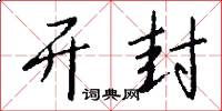 开封怎么写好看