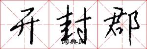 开封郡怎么写好看