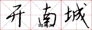 开南城怎么写好看
