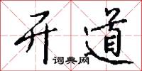 开道怎么写好看