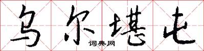 乌尔堪屯怎么写好看