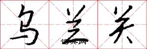 乌兰关怎么写好看