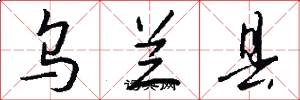 乌兰县怎么写好看
