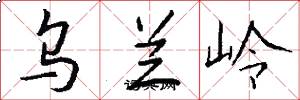 乌兰岭怎么写好看