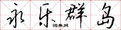 永乐群岛怎么写好看