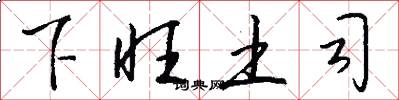下旺土司怎么写好看