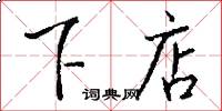下店怎么写好看