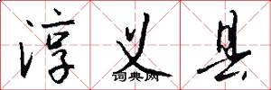 淳义县怎么写好看