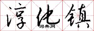 淳化镇怎么写好看