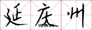 延庆州怎么写好看