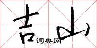 吉山怎么写好看