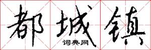都城镇怎么写好看