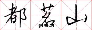 都茗山怎么写好看