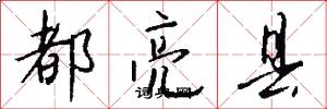 都亮县怎么写好看