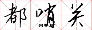 都哨关怎么写好看