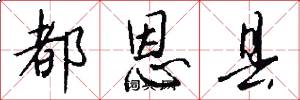 都恩县怎么写好看