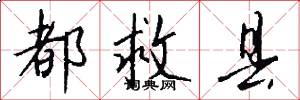 都救县怎么写好看